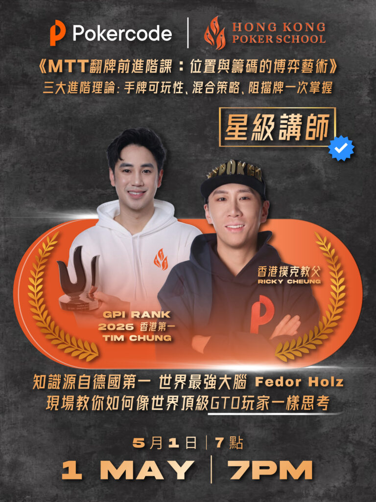 【香港撲克學校 —— 撲克追夢課程 —— 啟動。】